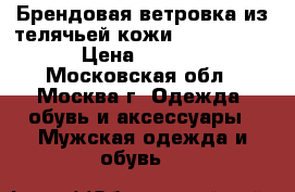  Брендовая ветровка из телячьей кожи Bruno Magli › Цена ­ 7 000 - Московская обл., Москва г. Одежда, обувь и аксессуары » Мужская одежда и обувь   